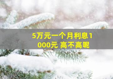 5万元一个月利息1000元 高不高呢